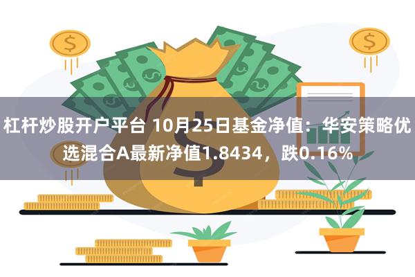 杠杆炒股开户平台 10月25日基金净值：华安策略优选混合A最