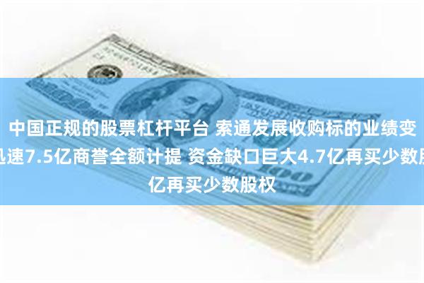 中国正规的股票杠杆平台 索通发展收购标的业绩变脸迅速7.5亿