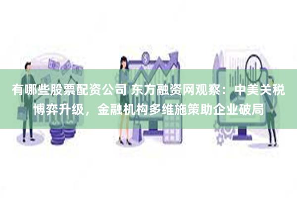 有哪些股票配资公司 东方融资网观察：中美关税博弈升级，金融机