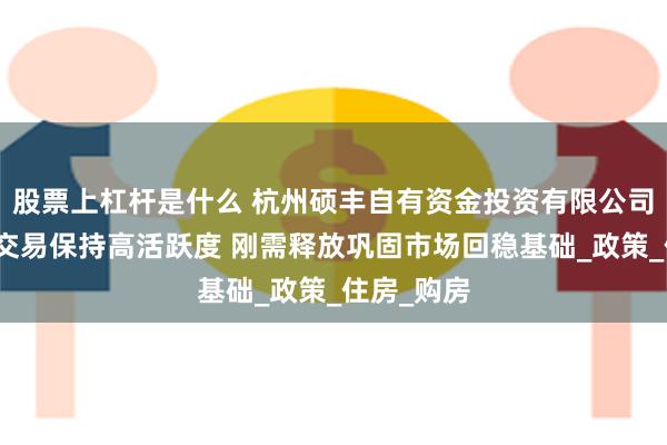 股票上杠杆是什么 杭州硕丰自有资金投资有限公司：二手房交易保
